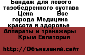 Бандаж для левого тазобедренного сустава › Цена ­ 3 000 - Все города Медицина, красота и здоровье » Аппараты и тренажеры   . Крым,Евпатория